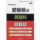愛媛県の英語科参考書 2026年度版（愛媛県の教員採用試験「参考書」シリーズ 5） [全集叢書]