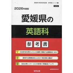 愛媛県の英語科参考書 2026年度版（愛媛県の教員採用試験「参考書」シリーズ 5） [全集叢書]