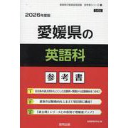 愛媛県の英語科参考書 2026年度版（愛媛県の教員採用試験「参考書」シリーズ 5） [全集叢書]