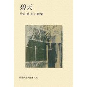 碧天―片山恵美子歌集（新現代歌人叢書） [単行本]