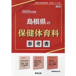島根県の保健体育科参考書 2025年度版（島根県の教員採用試験「参考書」シリーズ 10） [全集叢書]