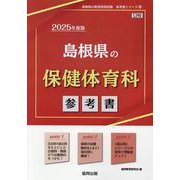 島根県の保健体育科参考書 2025年度版（島根県の教員採用試験「参考書」シリーズ 10） [全集叢書]