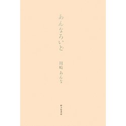 あんなろいど―川崎あんな歌集 [単行本]