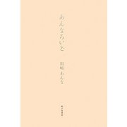 あんなろいど―川崎あんな歌集 [単行本]