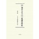近代外国地名人名呼び方書き方変遷史料集 全4巻 [事典辞典]