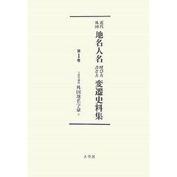 近代外国地名人名呼び方書き方変遷史料集 全4巻 [事典辞典]