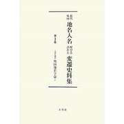 近代外国地名人名呼び方書き方変遷史料集 全4巻 [事典辞典]