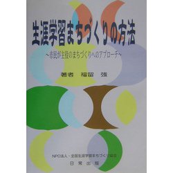 生涯学習まちづくりの方法―市民が主役のまちづくりへのアプローチ [単行本]