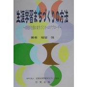 生涯学習まちづくりの方法―市民が主役のまちづくりへのアプローチ [単行本]