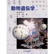 動物遺伝学 [単行本]