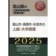 富山市・高岡市・氷見市の上級・大卒程度〈'25年度版〉（富山県の公務員採用試験（教養試験）―公務員採用試験対策シリーズ） [単行本]