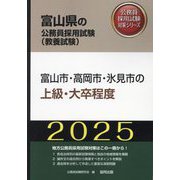 富山市・高岡市・氷見市の上級・大卒程度〈'25年度版〉（富山県の公務員採用試験（教養試験）―公務員採用試験対策シリーズ） [単行本]