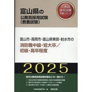 富山市・高岡市・富山県東部・射水市の消防職中級・短大卒/初級（富山県の公務員採用試験対策シリーズ） [単行本]