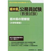 栃木県の警察官（大学卒業者） 2023年度版（栃木県の公務員試験対策シリーズ） [単行本]