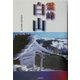 霊峰白山 [単行本]