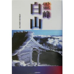 霊峰白山 [単行本]