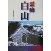 霊峰白山 [単行本]