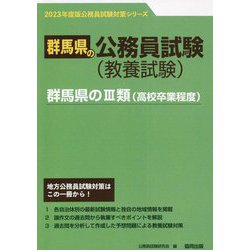 群馬県の3類（高校卒業程度）〈'23年度版〉（群馬県の公務員試験対策シリーズ） [単行本]