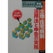 土地・住宅税制活用法と申告の実務―ここがポイント〈平成12年版〉 [単行本]