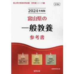 富山県の一般教養参考書 2024年度版（富山県の教員採用試験「参考書」シリーズ 2） [全集叢書]
