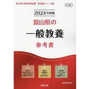富山県の一般教養参考書 2024年度版（富山県の教員採用試験「参考書」シリーズ 2） [全集叢書]