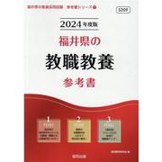 福井県の教職教養参考書 2024年度版（福井県の教員採用試験「参考書」シリーズ 1） [全集叢書]