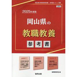 岡山県の教職教養参考書 2025年度版（岡山県の教員採用試験「参考書」シリーズ 1） [全集叢書]