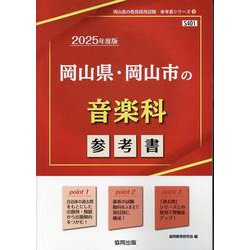 岡山県・岡山市の音楽科参考書 2025年度版（岡山県の教員採用試験「参考書」シリーズ 9） [全集叢書]