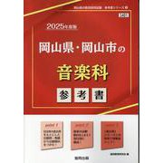 岡山県・岡山市の音楽科参考書 2025年度版（岡山県の教員採用試験「参考書」シリーズ 9） [全集叢書]