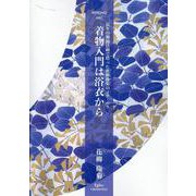 着物入門は浴衣から-長年の舞踏活動で培った花柳衛菊のノウ・ハウ [単行本]