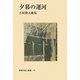 夕暮の運河―吉村睦人歌集（新現代歌人叢書） [単行本]