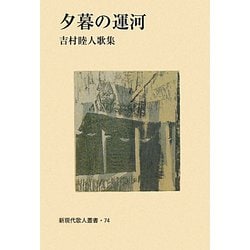 夕暮の運河―吉村睦人歌集（新現代歌人叢書） [単行本]