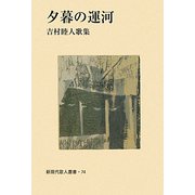 夕暮の運河―吉村睦人歌集（新現代歌人叢書） [単行本]