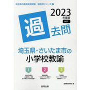 埼玉県・さいたま市の小学校教諭過去問 2023年度版（埼玉県の教員採用試験「過去問」シリーズ 2） [全集叢書]