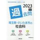 埼玉県・さいたま市の社会科過去問 2023年度版（埼玉県の教員採用試験「過去問」シリーズ 4） [全集叢書]