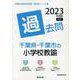 千葉県・千葉市の小学校教諭過去問 2023年度版（千葉県の教員採用試験「過去問」シリーズ 2） [全集叢書]