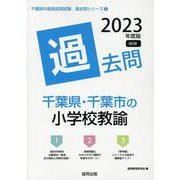 千葉県・千葉市の小学校教諭過去問 2023年度版（千葉県の教員採用試験「過去問」シリーズ 2） [全集叢書]