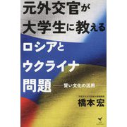 元外交官が大学生に教えるロシアとウクライナ問題―賢い文化の活用 [単行本]