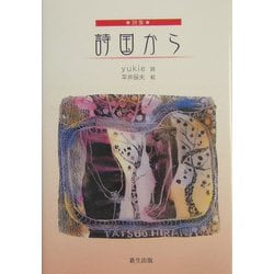 詩集・詩国から [単行本]