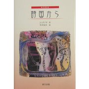 詩集・詩国から [単行本]