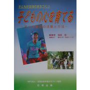 子どもの心を育てる―子どもが主役のまちづくり 子ども育成の活動と方法 [単行本]