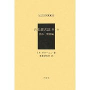 西北蒙古誌〈第2巻〉民俗・慣習編 復刻版 （アジア学叢書） [単行本]