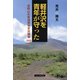 青年が軽井沢を守った―浅間山米軍演習地反対闘争1953 [単行本]