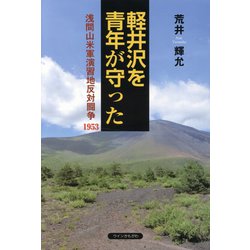 青年が軽井沢を守った―浅間山米軍演習地反対闘争1953 [単行本]
