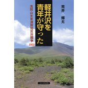 青年が軽井沢を守った―浅間山米軍演習地反対闘争1953 [単行本]
