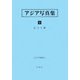 アジア写真集〈9〉北方大観（アジア学叢書） [単行本]