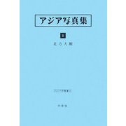 アジア写真集〈9〉北方大観（アジア学叢書） [単行本]