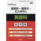 福岡県・福岡市・北九州市の英語科参考書 2026年度版（福岡県の教員採用試験「参考書」シリーズ 6） [全集叢書]