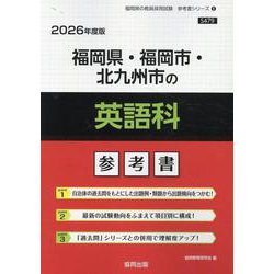 福岡県・福岡市・北九州市の英語科参考書 2026年度版（福岡県の教員採用試験「参考書」シリーズ 6） [全集叢書]