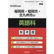 福岡県・福岡市・北九州市の英語科参考書 2026年度版（福岡県の教員採用試験「参考書」シリーズ 6） [全集叢書]